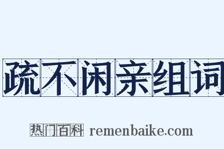 疏不闲亲组词是什么意思的图片